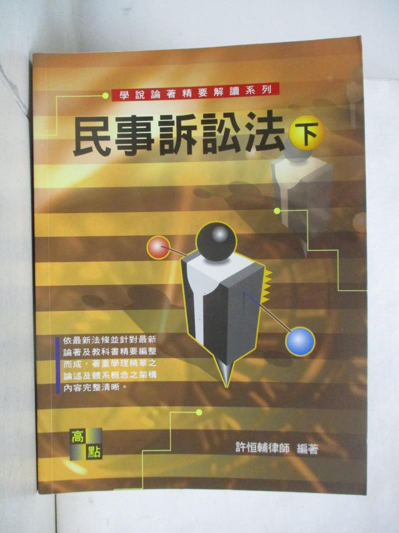 【書寶二手書T8／進修考試 EJO】民事訴訟法(下) 許律師