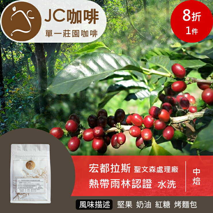宏都拉斯 聖文森處理廠 熱帶雨林認證 水洗 咖啡豆1包│淺中焙【JC咖啡】半磅(230g) 莊園咖啡 新鮮烘焙
