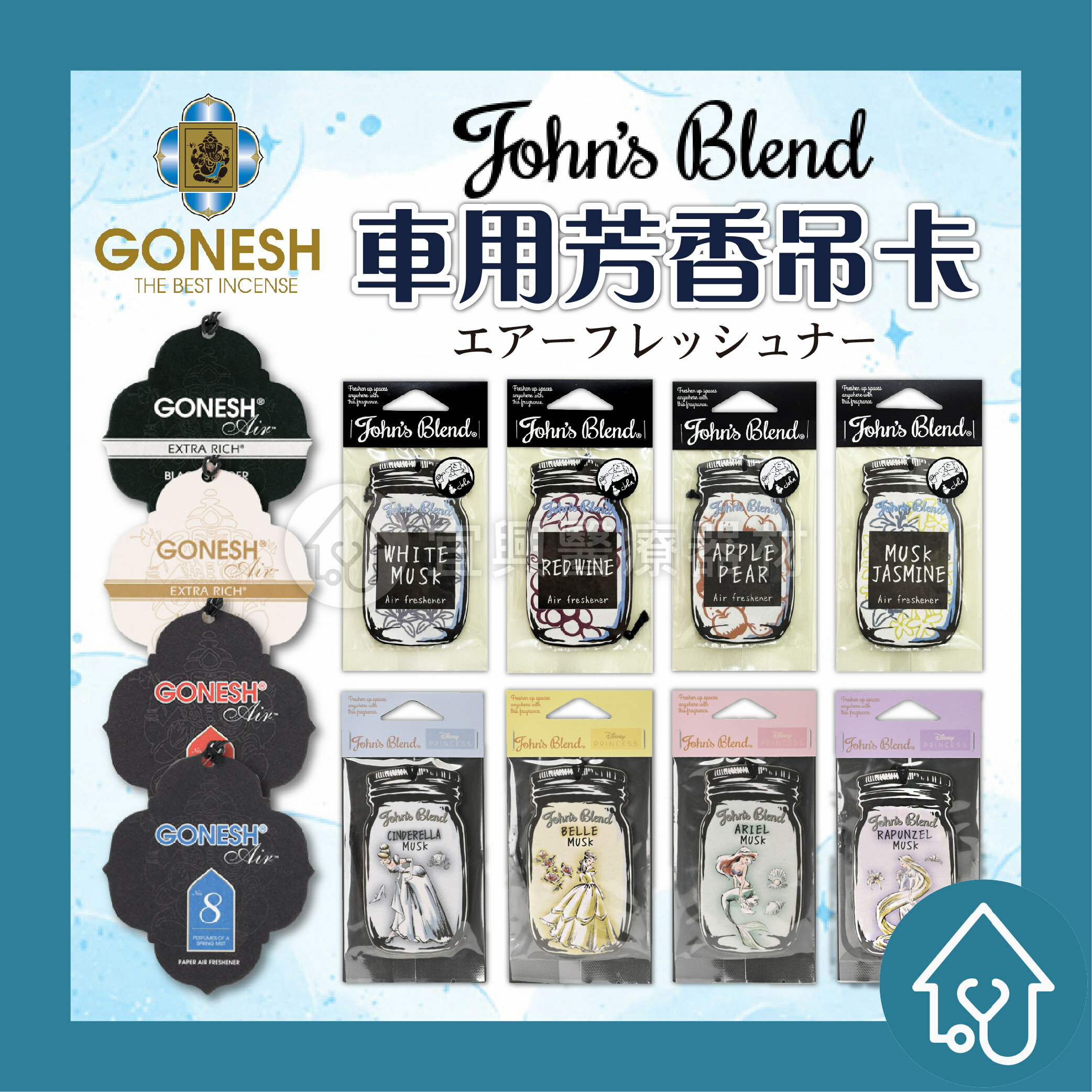 Johns Blend 吊掛式香氛片 /GONESH 精油香氛片/夾式車用