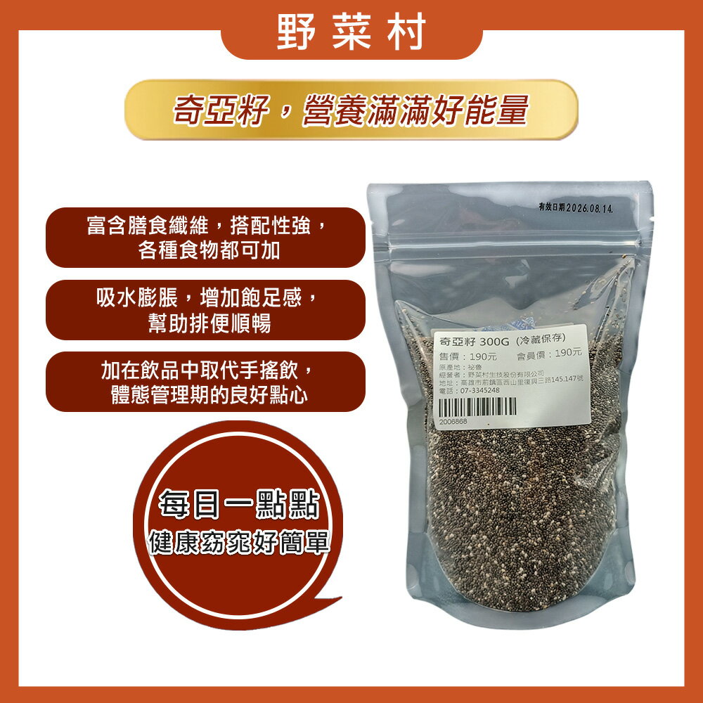 野菜村-秘魯奇亞籽 300G  2027.05.04