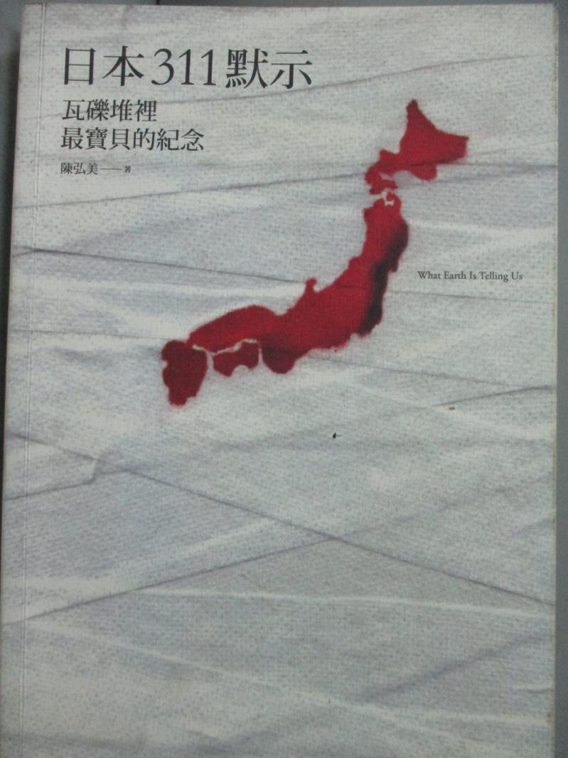 【書寶二手書T1／社會_JEU】日本311默示-瓦礫堆裡最寶貝的紀念_陳弘美