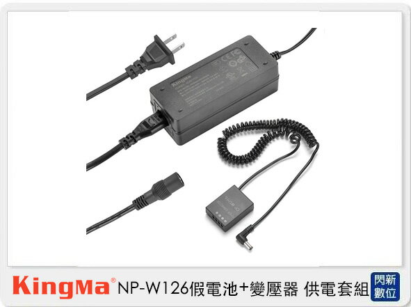 Kingma NP-W126 假電池＋變壓器 供電套組 (fujifilm X-Pro2 X-Pro1 X-T2【APP下單4%點數回饋】