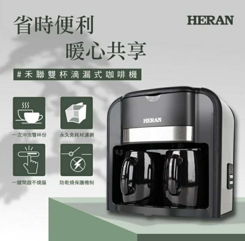 HERAN 禾聯 雙杯滴漏式咖啡機 HCM-03HZ010 好商量~