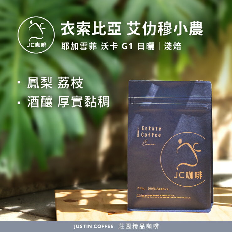 衣索比亞 耶加雪菲 沃卡 艾仂穆小農 G1 日曬 咖啡豆1包│淺焙【JC咖啡】半磅(230g) 莊園咖啡 新鮮烘焙