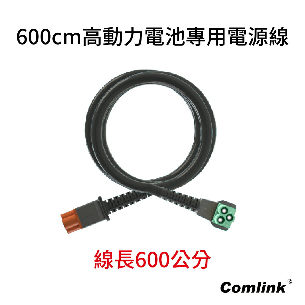 東林42V高動力鋰離子電源線 600CM