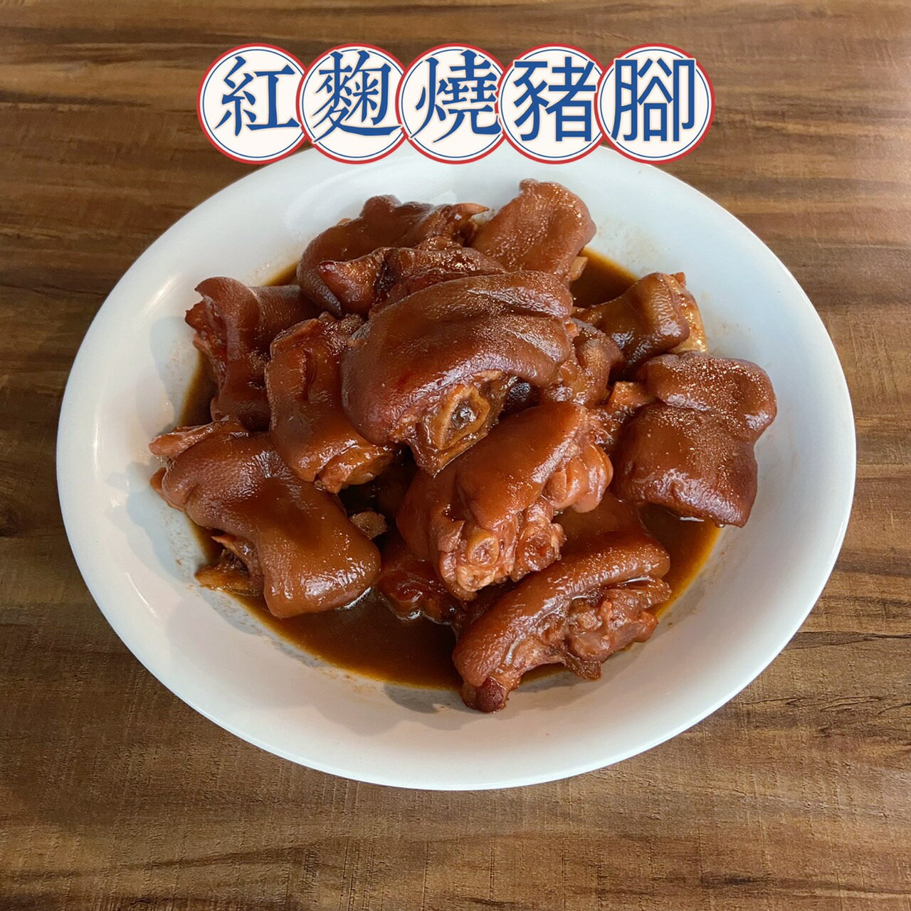 睦軒 紅麴燒豬腳 1400g大份量