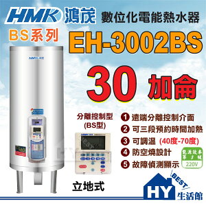《鴻茂》 BS系列 數位化 分離線控型 BS型 電能熱水器 30加侖 EH-3002BS 立地式【不含安裝、區域限制】《HY生活館》水電材料專賣
