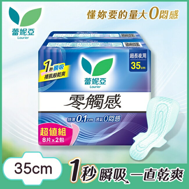 蕾妮亞零觸感超長夜用型35cm8片2包換購組(26)