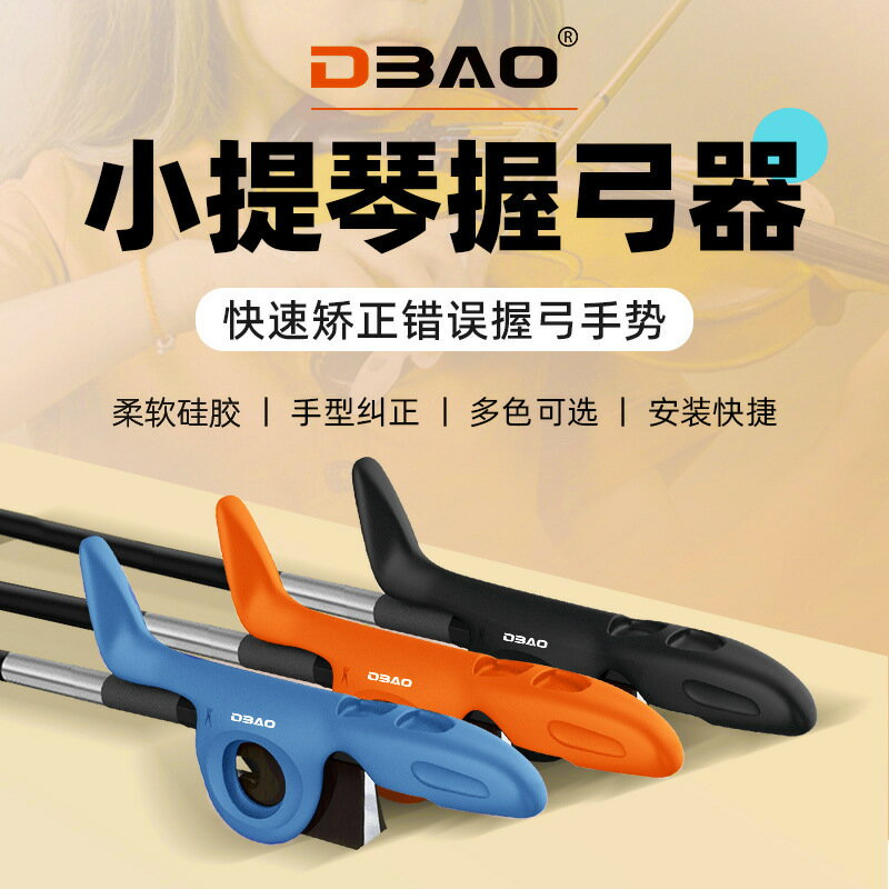 臺灣公司貨 免運 可開票 小提琴握弓器初學兒童握琴運弓手型矯正器中提琴直弓器持弓器配件