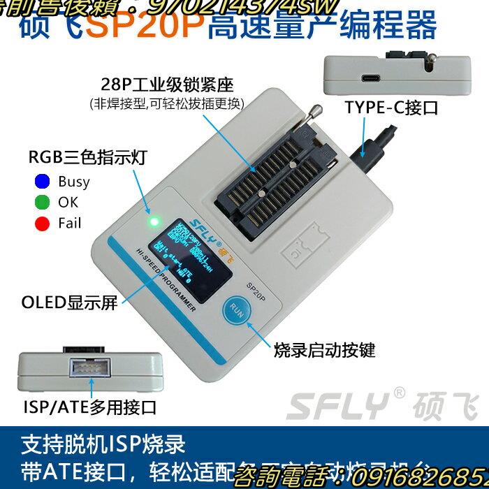 碩飛SP20B/SP20F/SP20X/SP20P/SP16-FX量產型燒錄器編程器