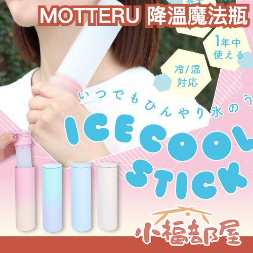 日本 MOTTERU 降溫魔法瓶 150ml 冰敷瓶 真空保冷瓶 降溫用品 涼感 夏季降溫 運動降溫 冰袋 冰敷器 溫敷瓶 真空保冷