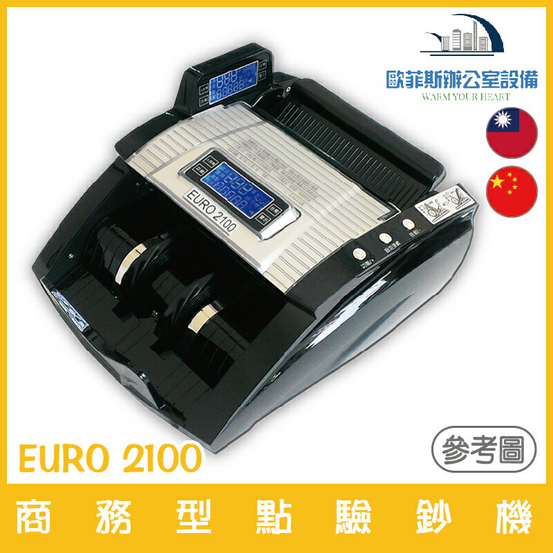 歐元 EURO 2100 商務型點驗鈔機 可驗台幣、人民幣