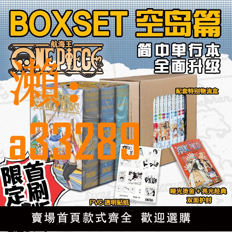【保固兩年】【旗艦現貨】航海王BOXSET3空島篇24-32卷套裝非首刷 海賊王漫畫書全套重製版升級 尾田榮一郎ONEPIECE簡體中文版日漫動漫浙美正版