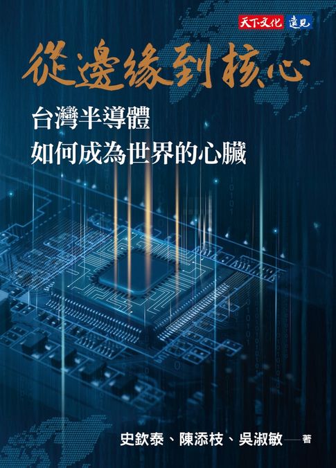 【電子書】從邊緣到核心：臺灣半導體如何成為世界的心臟