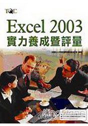 Excel 2003實力養成暨評量