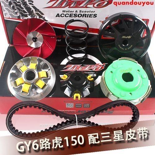 【全球優品匯】摩托 機車 勁戰 配件 TWPO改裝傳動套件適用福喜酷奇巧格鬼火GY6迅鷹勁戰150