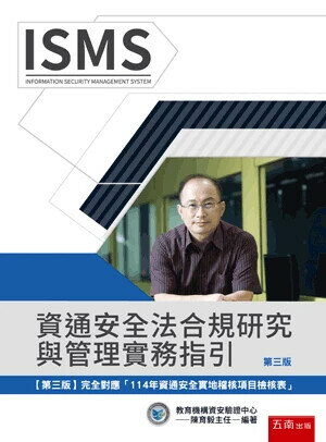資通安全法合規研究與管理實務指引 (3版) 陳育毅 2025 