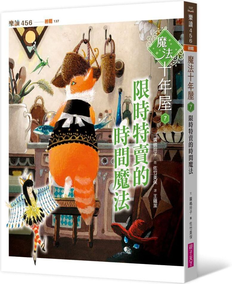 魔法十年屋7：限時特賣的時間魔法【城邦讀書花園】