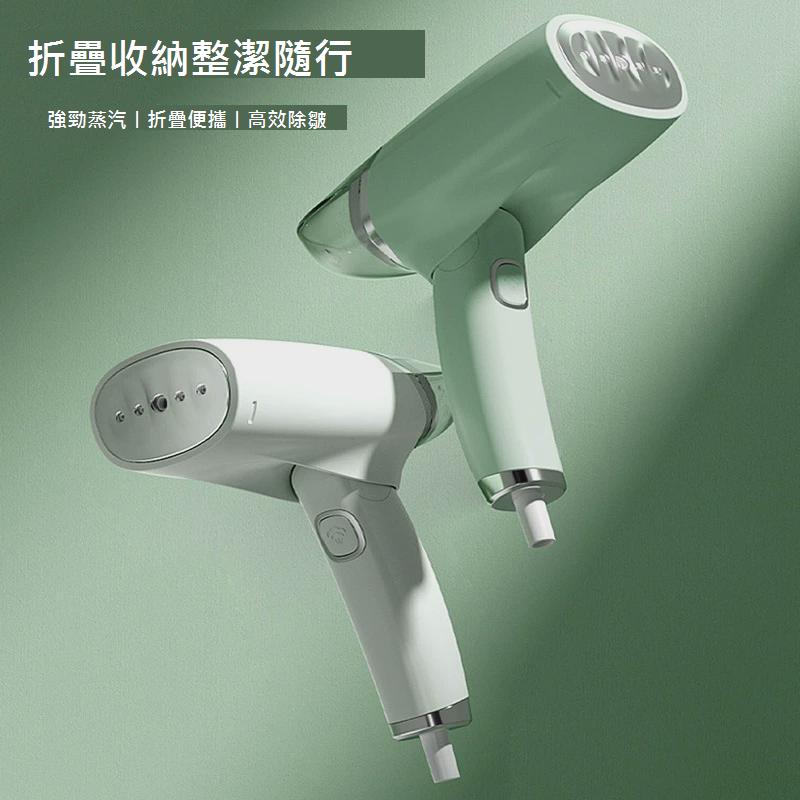 志高掛燙機 熨斗 掛燙機 蒸汽掛燙機 手持式掛燙機 迷你蒸氣掛燙機 熨燙機 迷你熨斗 折疊燙衣機 燙衣