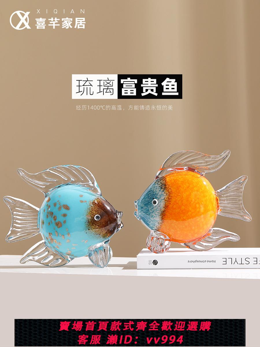 【超級好看】高檔琉璃魚擺件輕奢風家居裝飾品現代簡約酒櫃玻璃高階感客廳擺設