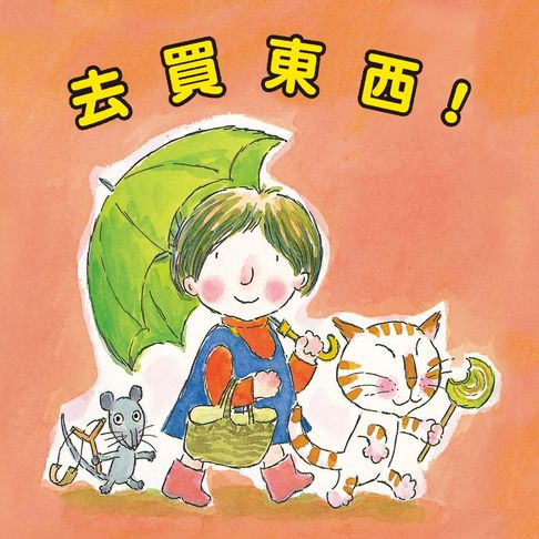 【有聲書】去買東西 0