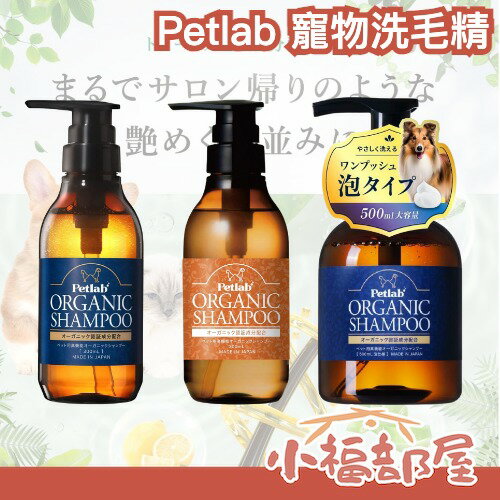 日本製🇯🇵Petlab 寵物洗毛精 動物看護師開發 低敏洗毛精 犬貓洗毛精 寵物洗澡用品 天然配方 不刺激 寵物清潔 護毛 無添加【小福部屋】
