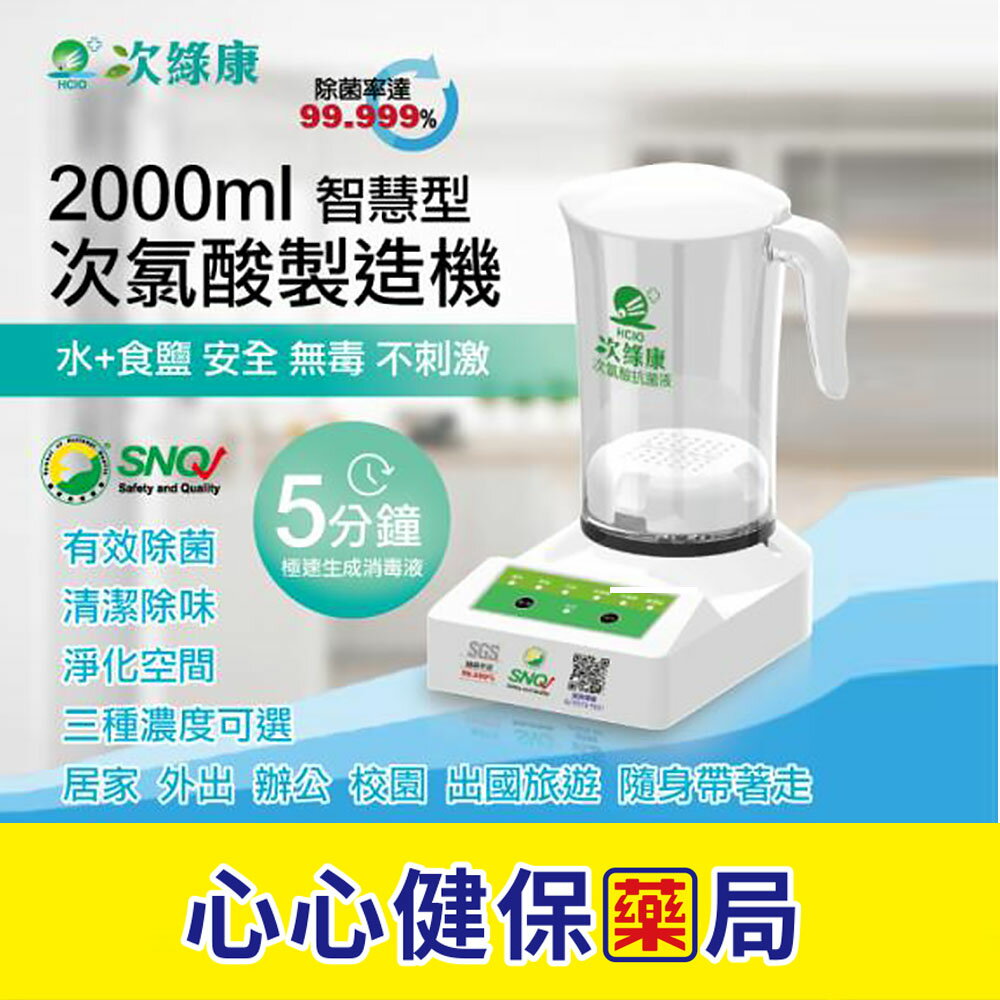 【原廠正貨】次綠康 製造機-智慧型(2000ml) 次氯酸製造機 (HW-2000) 心心藥局