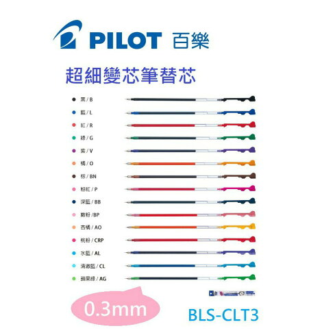 【K.J總務部】PILOT百樂 BLS-CLT3超細變芯筆替芯0.3mm 【共15色】 0