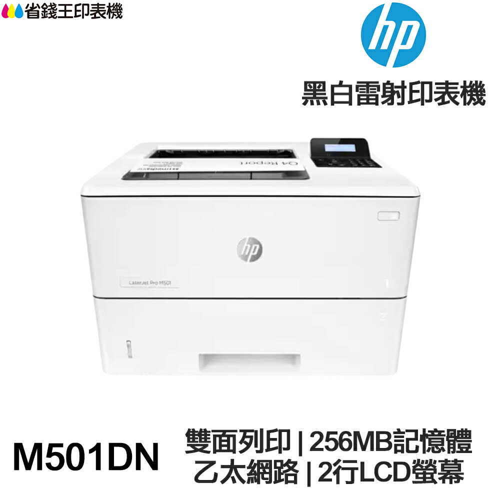 HP LaserJet Pro M501DN 自動雙面印表機《黑白雷射》