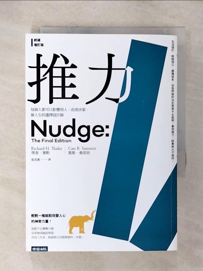【書寶二手書T4／財經企管 CWN】推力：每個人都可以影響別人、改善決策，做人生的選擇設計師【終極增訂版】 理查．塞勒, 凱斯．桑思坦, 張美惠