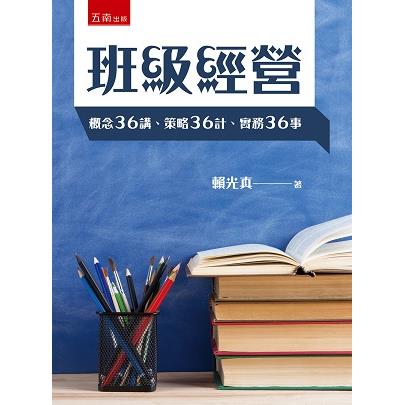 班級經營：概念36講、策略36計、實務36事 (2版) | 拾書所