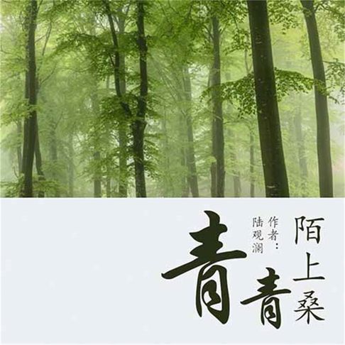 【有聲書】青青陌上桑 0