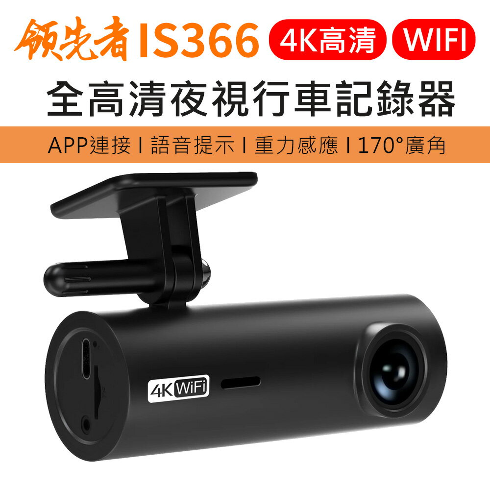 領先者 IS366 4K 單鏡 / 雙鏡 全高清 WIFI 語音提示 夜視行車記錄器