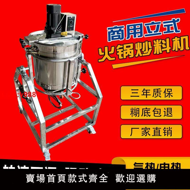【臺灣公司 超低價】商用全自動底料火鍋炒料機小型辣椒翻炒豆瓣醬炒鍋粉糕攪拌攪拌機