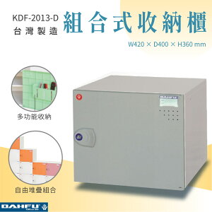 【大富】組合式收納櫃 灰 深40 KDF-2013-D