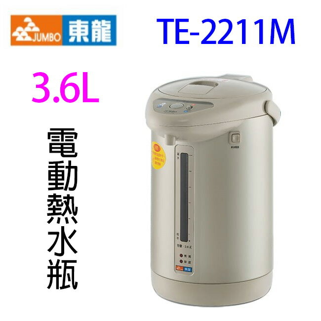東龍 TE-2211M 電動給水 3.6L 熱水瓶