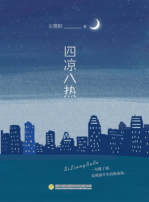 【電子書】四凉八热 0