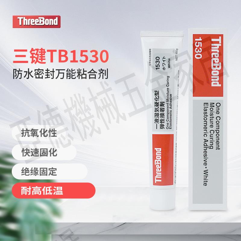 日本ThreeBond三鍵TB1530/B/C/D彈性接著喇叭防水硅膠萬能密封膠【亞德機械五金家居】