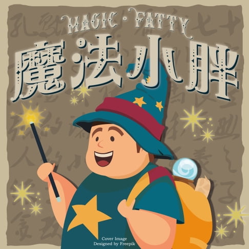 【有聲書】魔法小胖 0