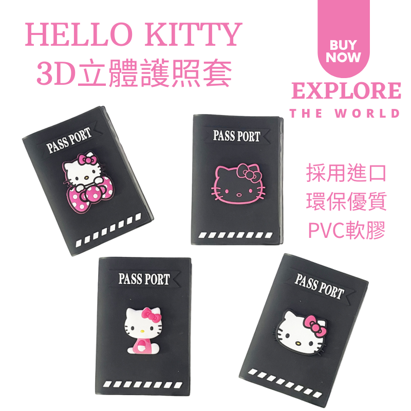 台灣現貨-Hello Kitty凱蒂貓3D立體可愛護照保護套 護照夾 証件套 証件收納夾 出國週邊用品 出國旅行必備