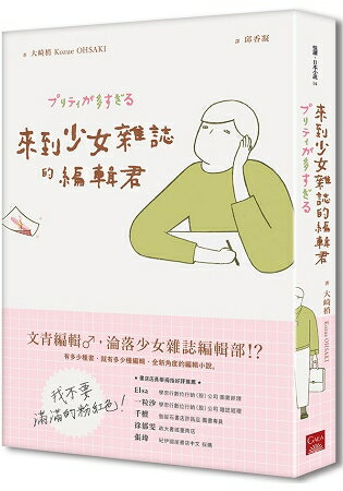 來到少女雜誌的編輯君 | 拾書所