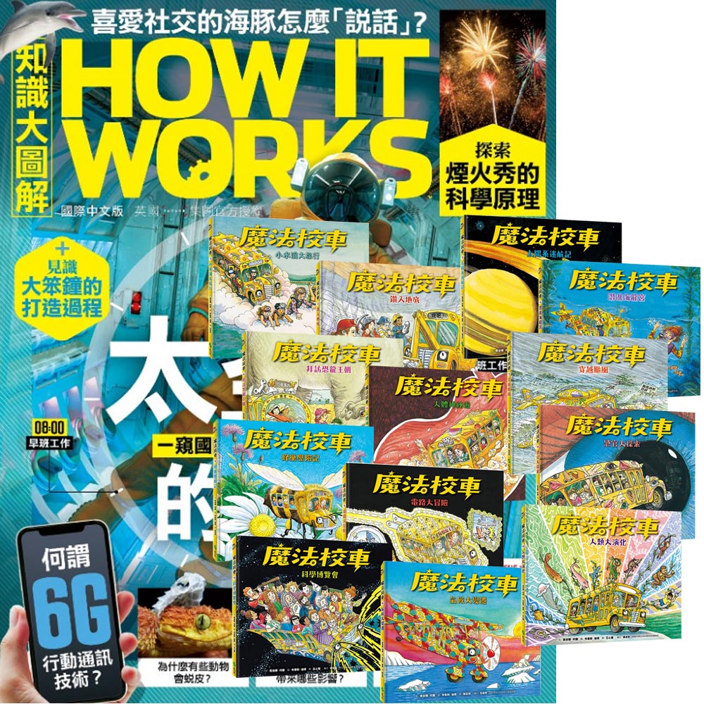 《How It Works知識大圖解》1年12期 贈《魔法校車》（全13書／經典必蒐版）