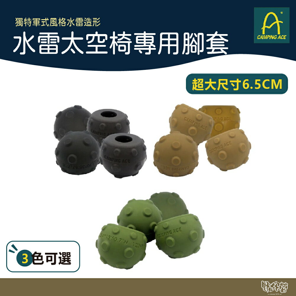 Camping Ace 野樂 水雷太空椅專用腳套 ARC-7-P 軍綠/沙/黑 【野外營】 折疊椅 露營椅 腳套 椅腳套