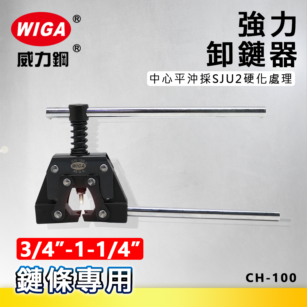 WIGA 威力鋼 CH-100 強力卸鍊器 [ 3/4"(#60) ~ 1-1/4"(#100) 鍊條適用]