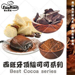 【富山食品】西班牙頂級可可系列 1KG/包 可可膏 可可脂 高脂 可可粉 特黑可可粉 可可油 Best Cocoa
