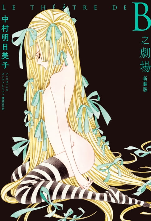 【電子書】B之劇場 新裝版(全) 0