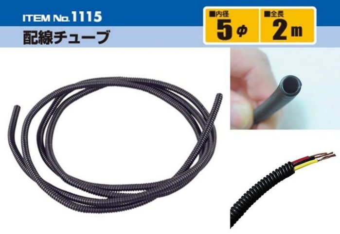權世界@汽車用品 日本 AMON 車用家用 收線理線配線用軟管 蛇腹管 內徑5mm×2m長 1115