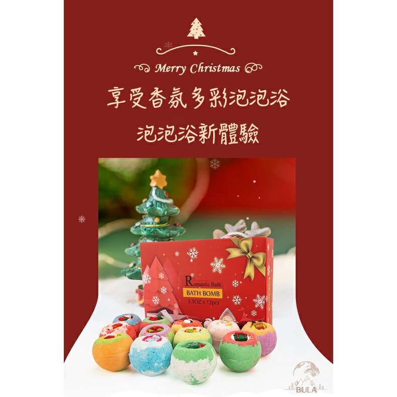 『布拉小舖』【臺灣現貨】聖誕泡泡浴鹽球 聖誕節禮物 交換禮物 泡澡球 入浴球 精油泡泡沐浴球 浴鹽泡澡球沐浴球 入浴劑