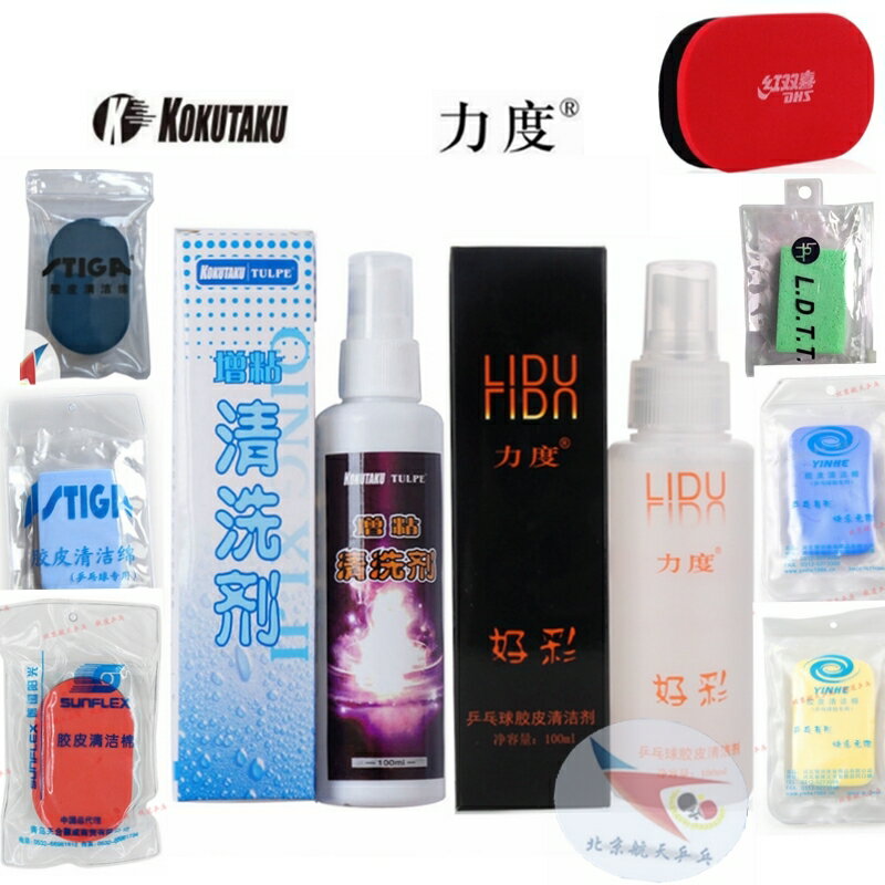 航天好彩乒乓球膠皮增粘清潔劑清洗劑洗膠液櫻花科庫它庫KOKUTAKU