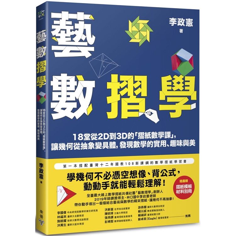 藝數摺學：18堂從2D到3D的「摺紙數學課」，讓幾何從抽象變具體，發現數學的實用、趣味與美(對應108 | 拾書所